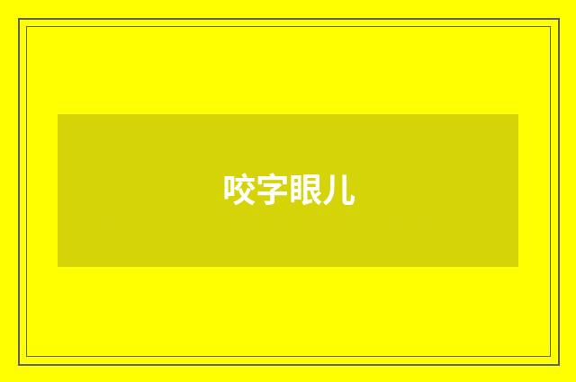 咬字眼儿