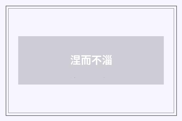 涅而不淄