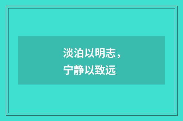 淡泊以明志,宁静以致远