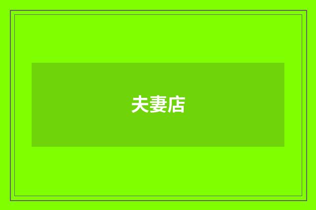 夫妻店