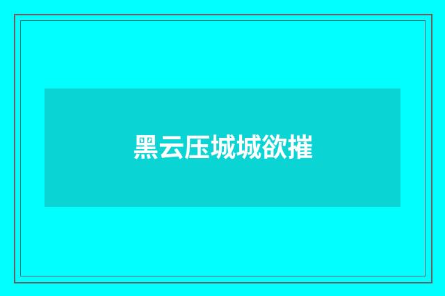 黑云压城城欲摧