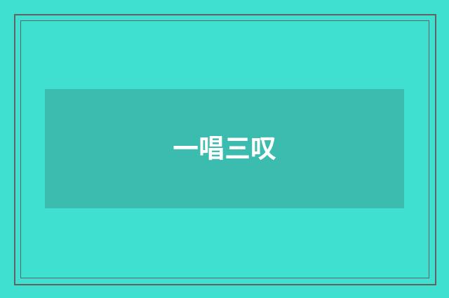 一唱三叹