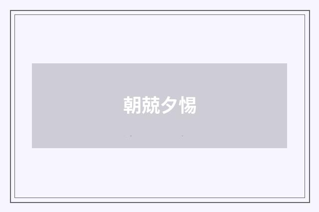 朝兢夕惕