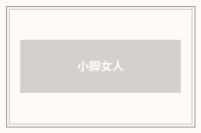 小脚女人