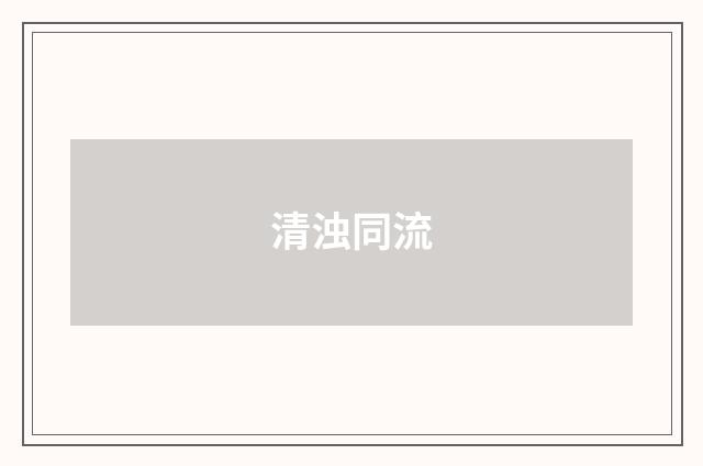 清浊同流