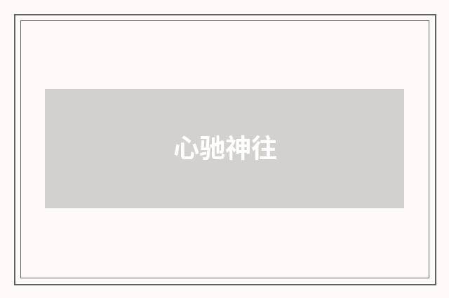 心驰神往