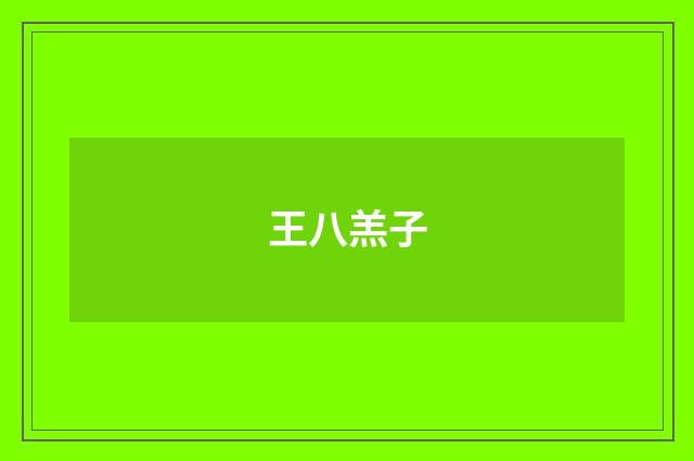 王八羔子