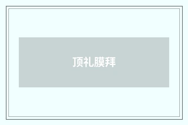 顶礼膜拜