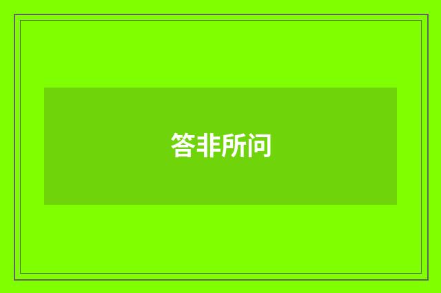 答非所问