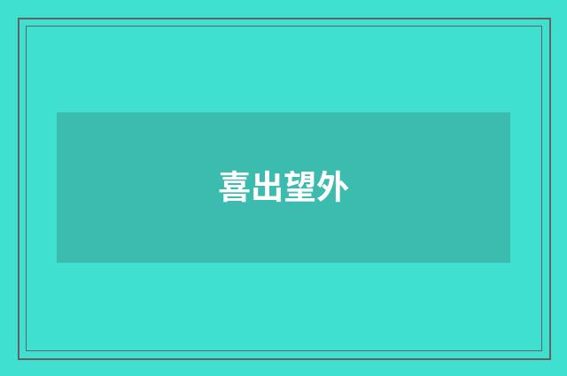 喜出望外