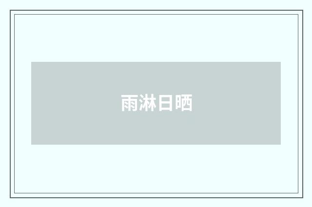 雨淋日晒