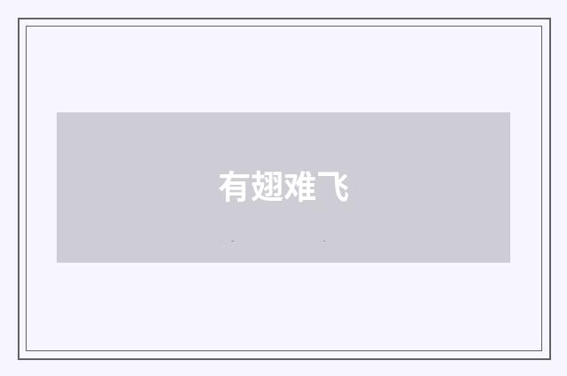 有翅难飞