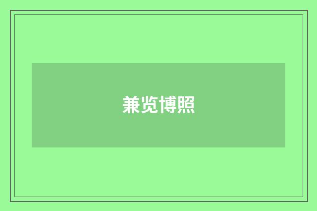 兼览博照