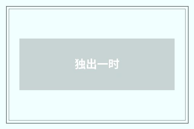独出一时