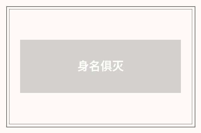 身名俱灭