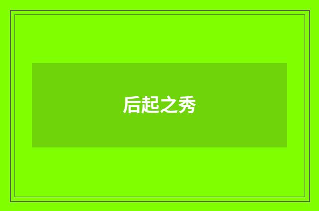 后起之秀