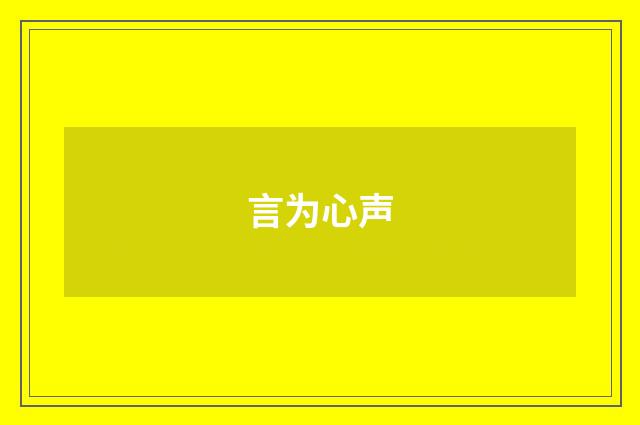 言为心声