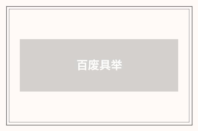 百废具举