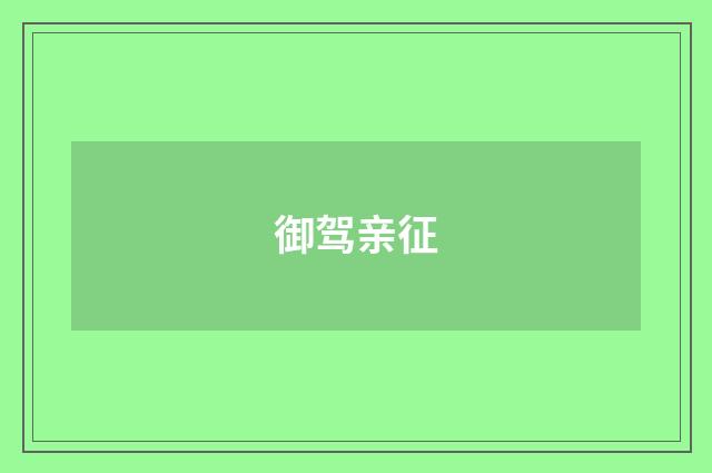 御驾亲征
