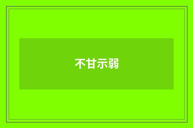 不甘示弱