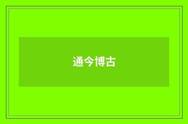 通今博古