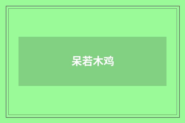 呆若木鸡