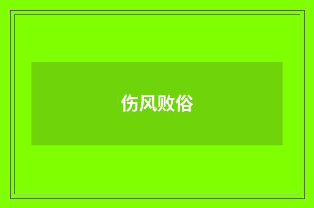 伤风败俗