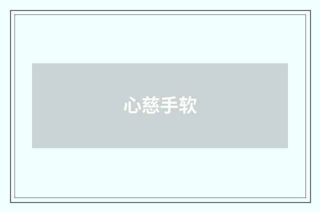 心慈手软