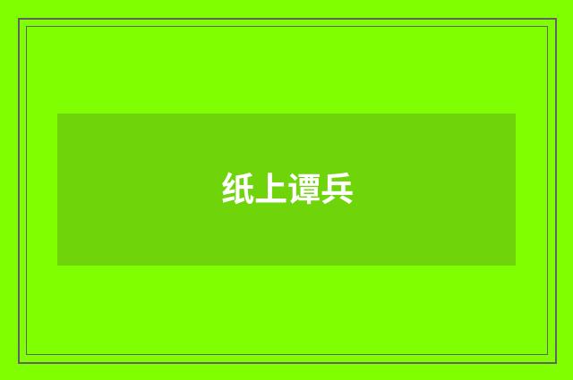 纸上谭兵
