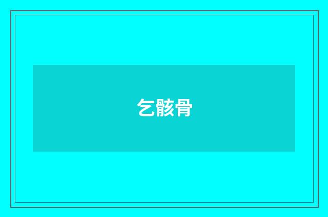 乞骸骨
