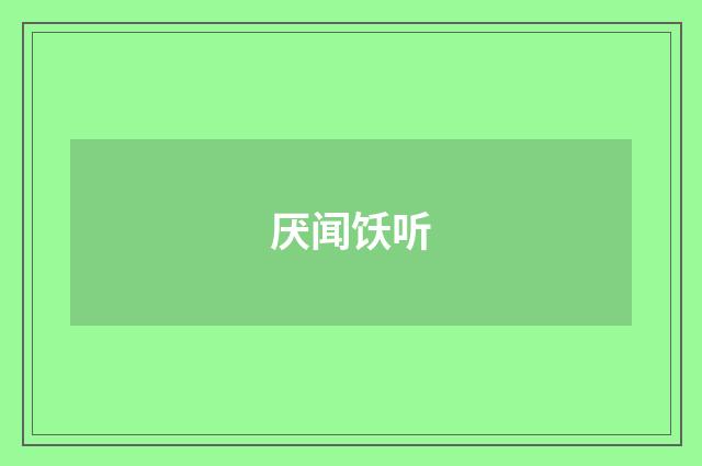 厌闻饫听