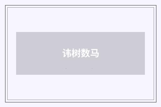 讳树数马