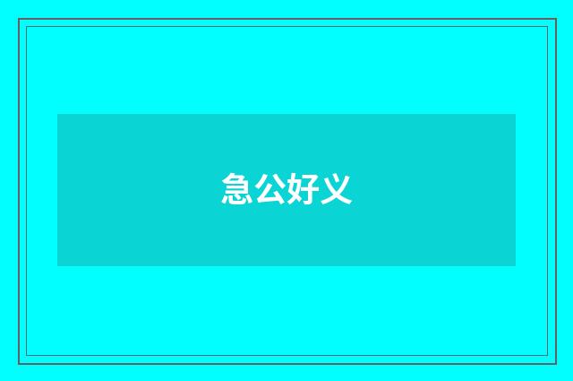 急公好义