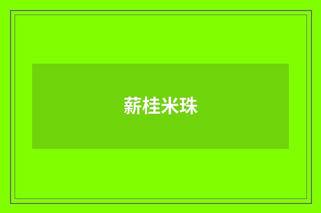 薪桂米珠