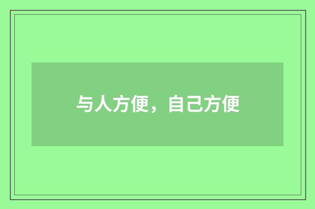 与人方便，自己方便