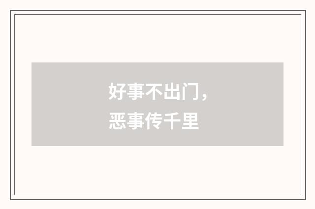 好事不出门,恶事传千里