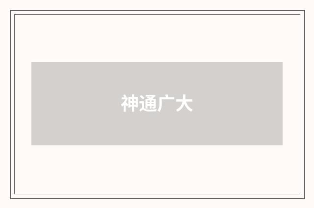 神通广大
