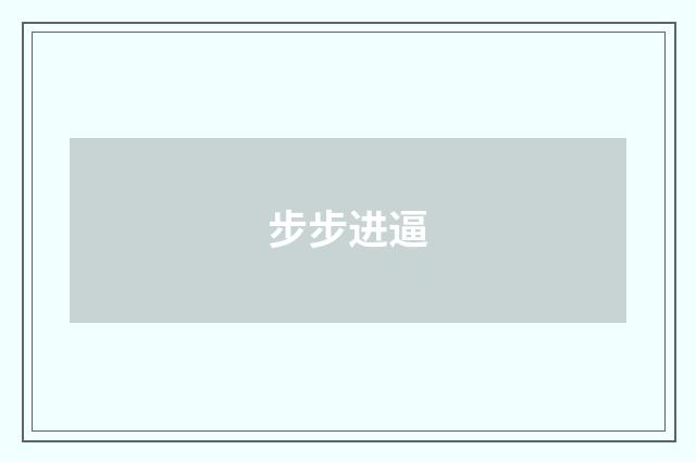 步步进逼