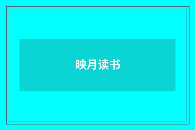 映月读书