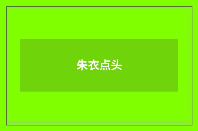 朱衣点头