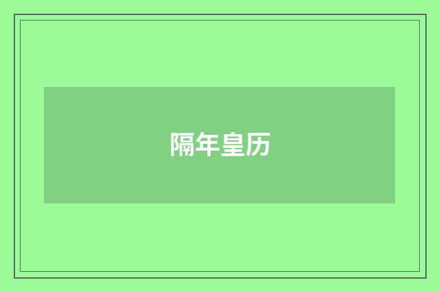 隔年皇历