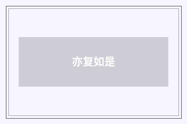 亦复如是