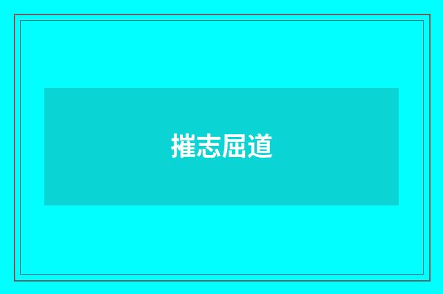 摧志屈道