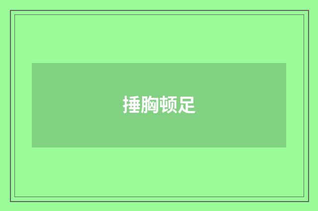 捶胸顿足