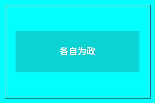 各自为政