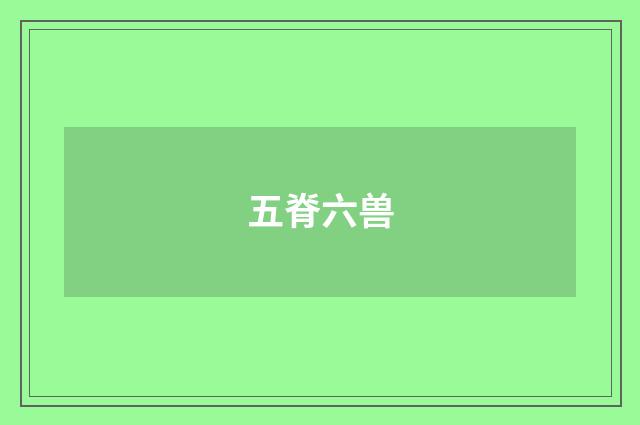 五脊六兽