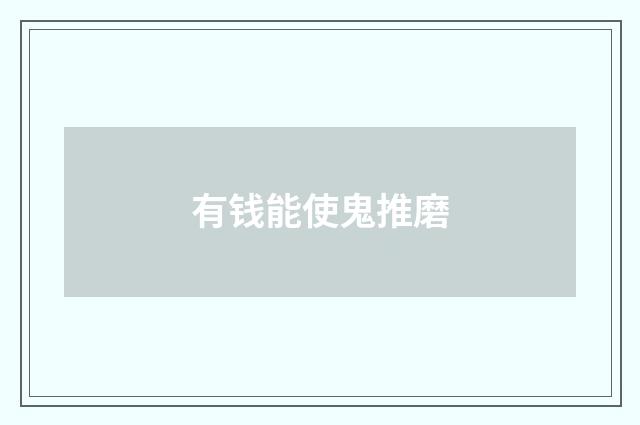 有钱能使鬼推磨