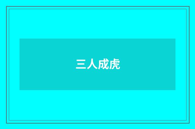 三人成虎