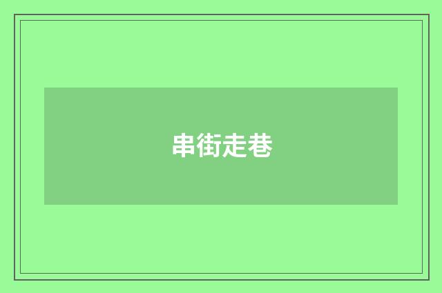 串街走巷