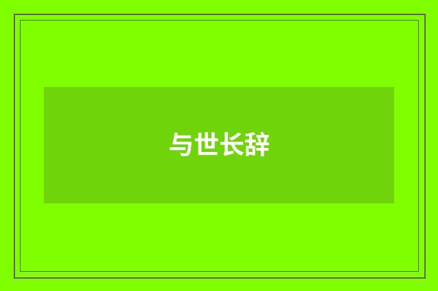 与世长辞